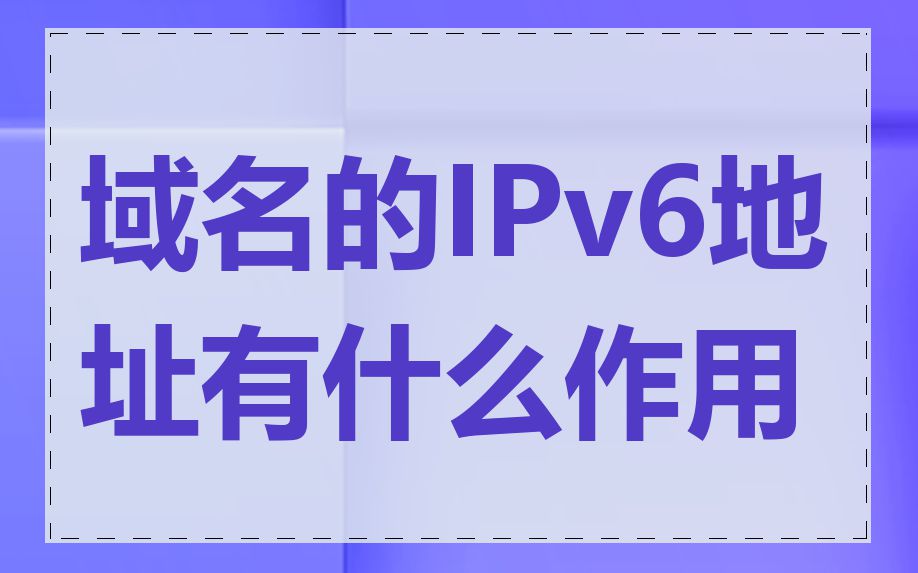 域名的IPv6地址有什么作用