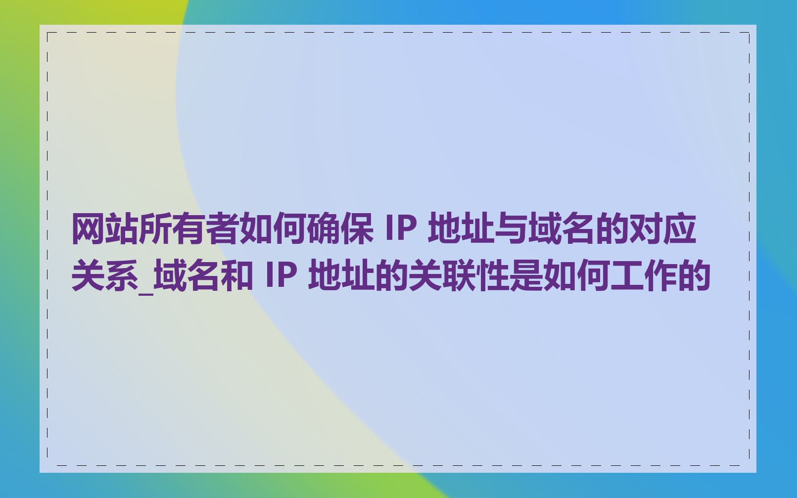 网站所有者如何确保 IP 地址与域名的对应关系_域名和 IP 地址的关联性是如何工作的