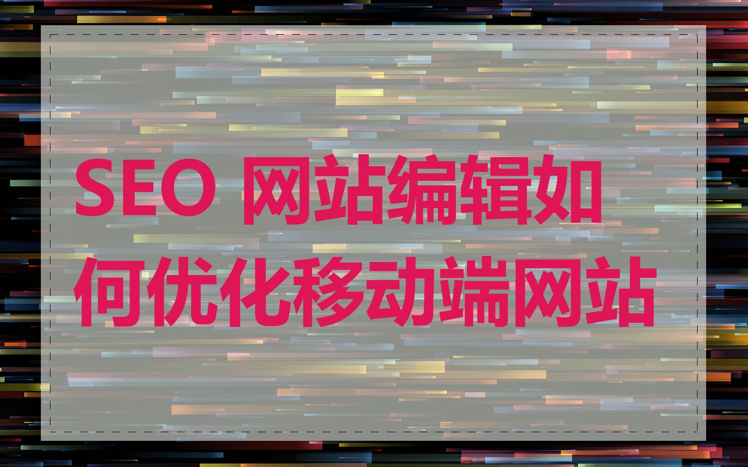 SEO 网站编辑如何优化移动端网站