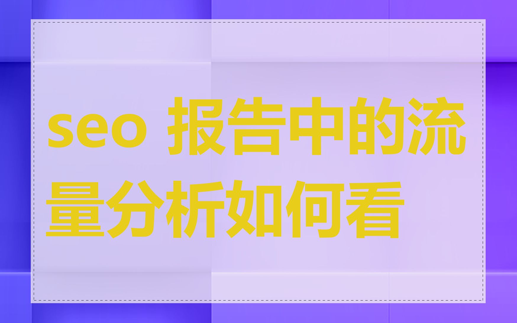 seo 报告中的流量分析如何看