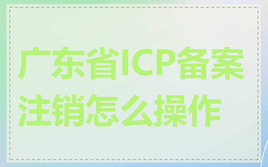 广东省ICP备案注销怎么操作