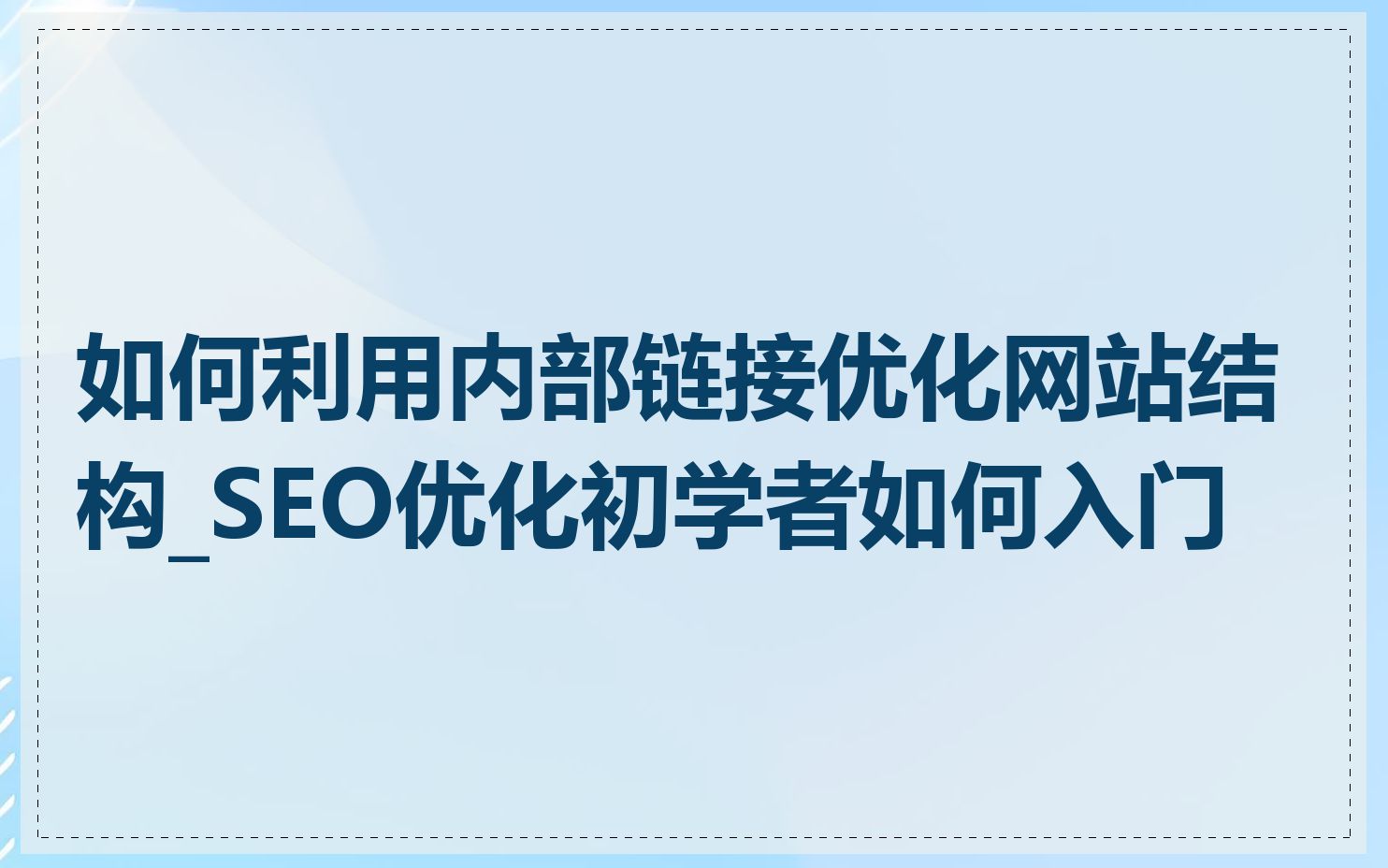 如何利用内部链接优化网站结构_SEO优化初学者如何入门