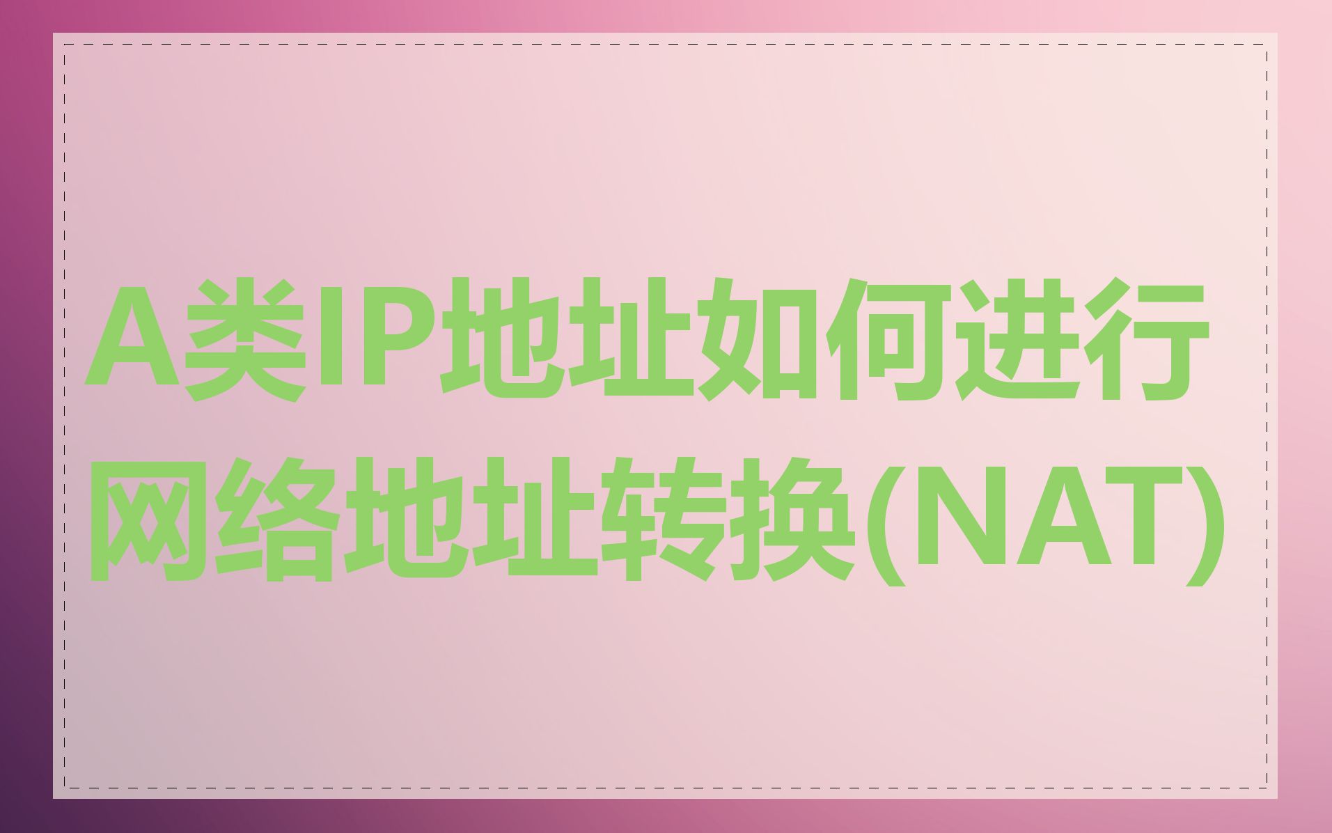 A类IP地址如何进行网络地址转换(NAT)