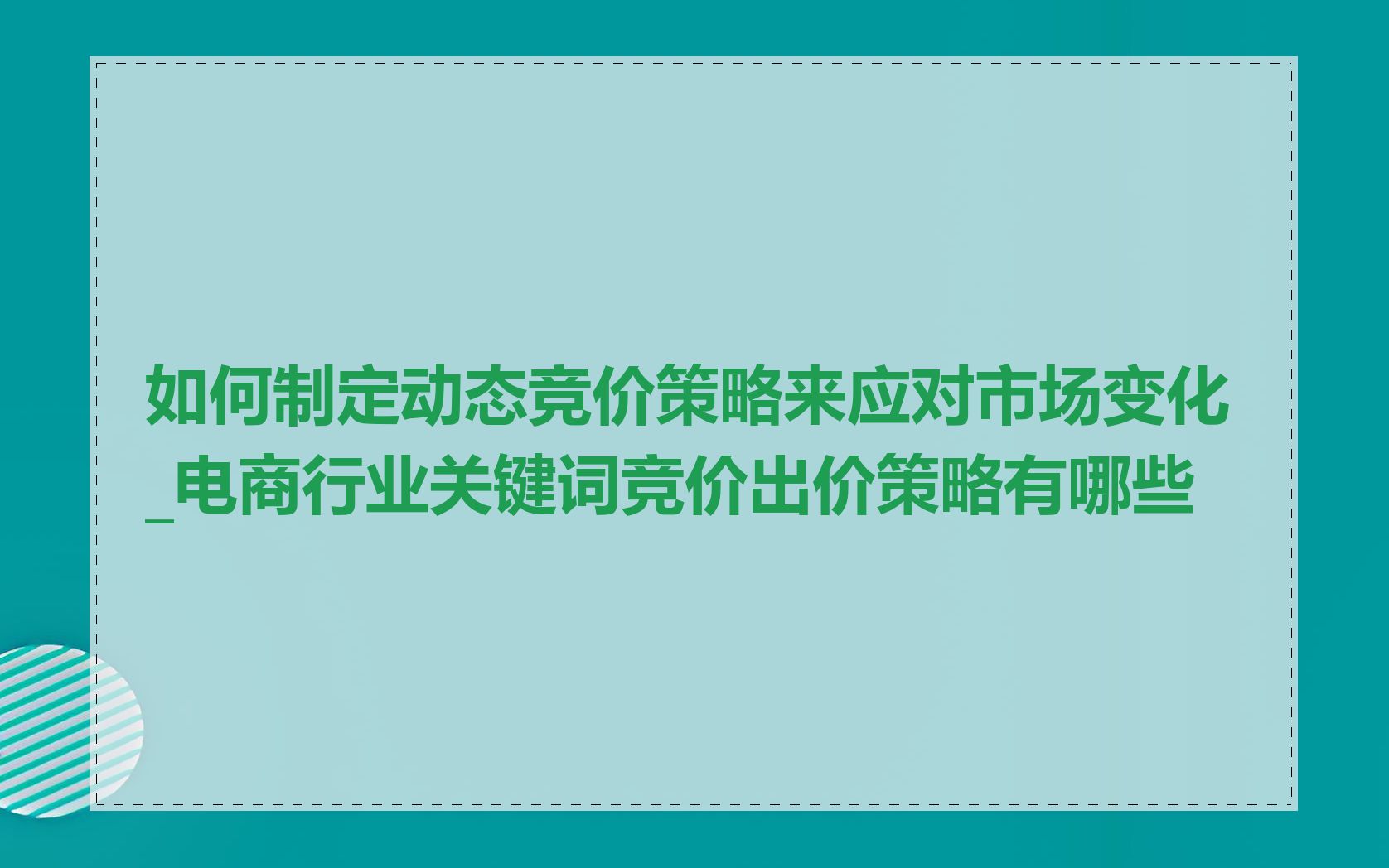 如何制定动态竞价策略来应对市场变化_电商行业关键词竞价出价策略有哪些