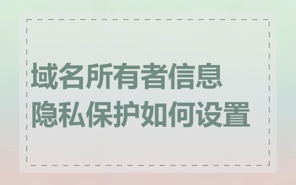 域名所有者信息隐私保护如何设置