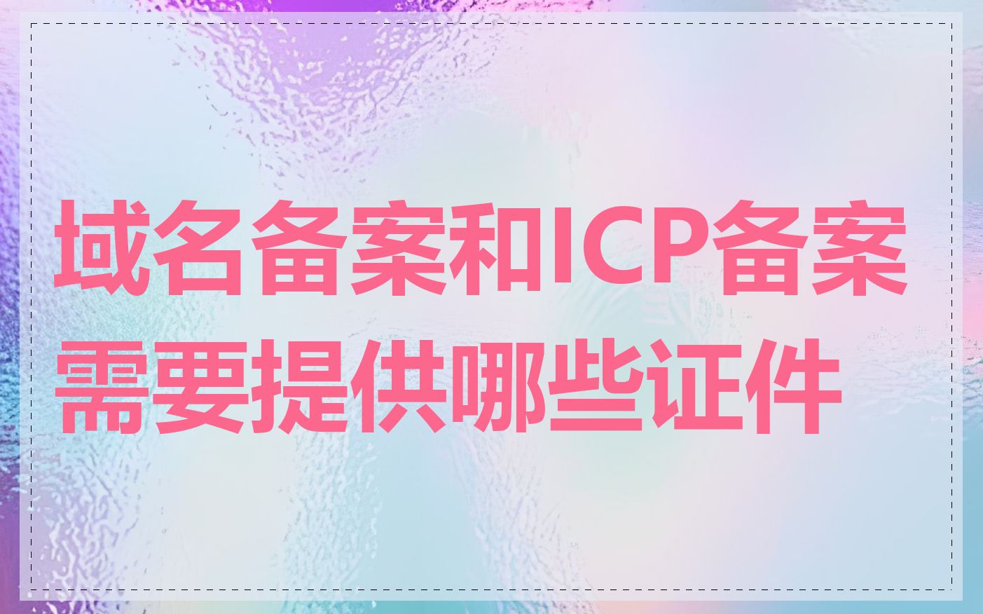 域名备案和ICP备案需要提供哪些证件
