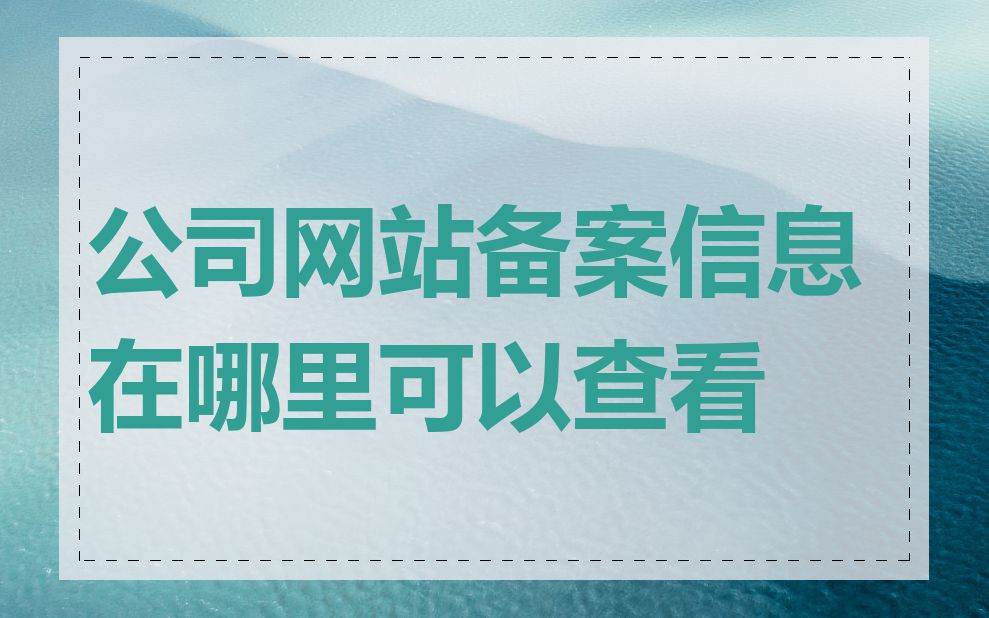 公司网站备案信息在哪里可以查看