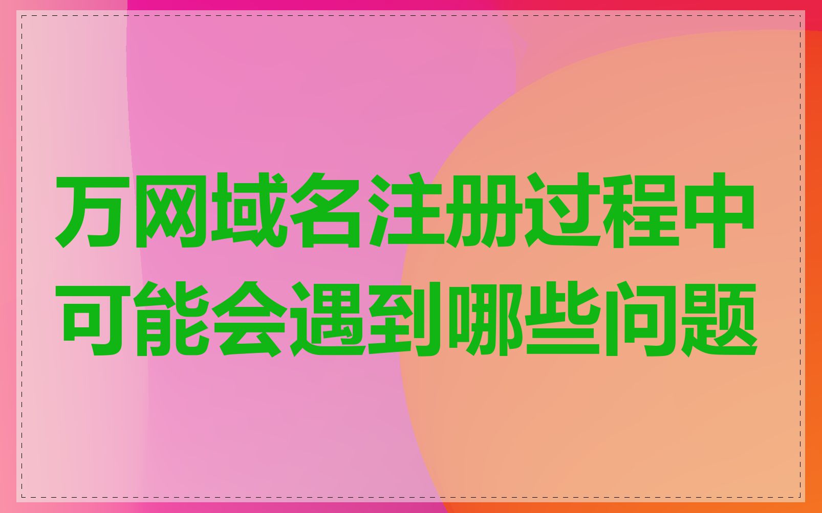 万网域名注册过程中可能会遇到哪些问题