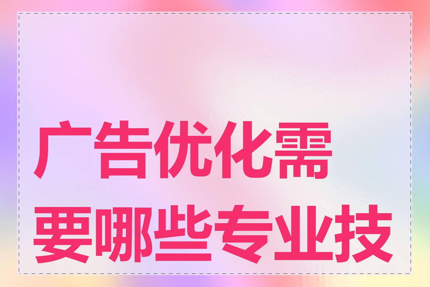 广告优化需要哪些专业技能