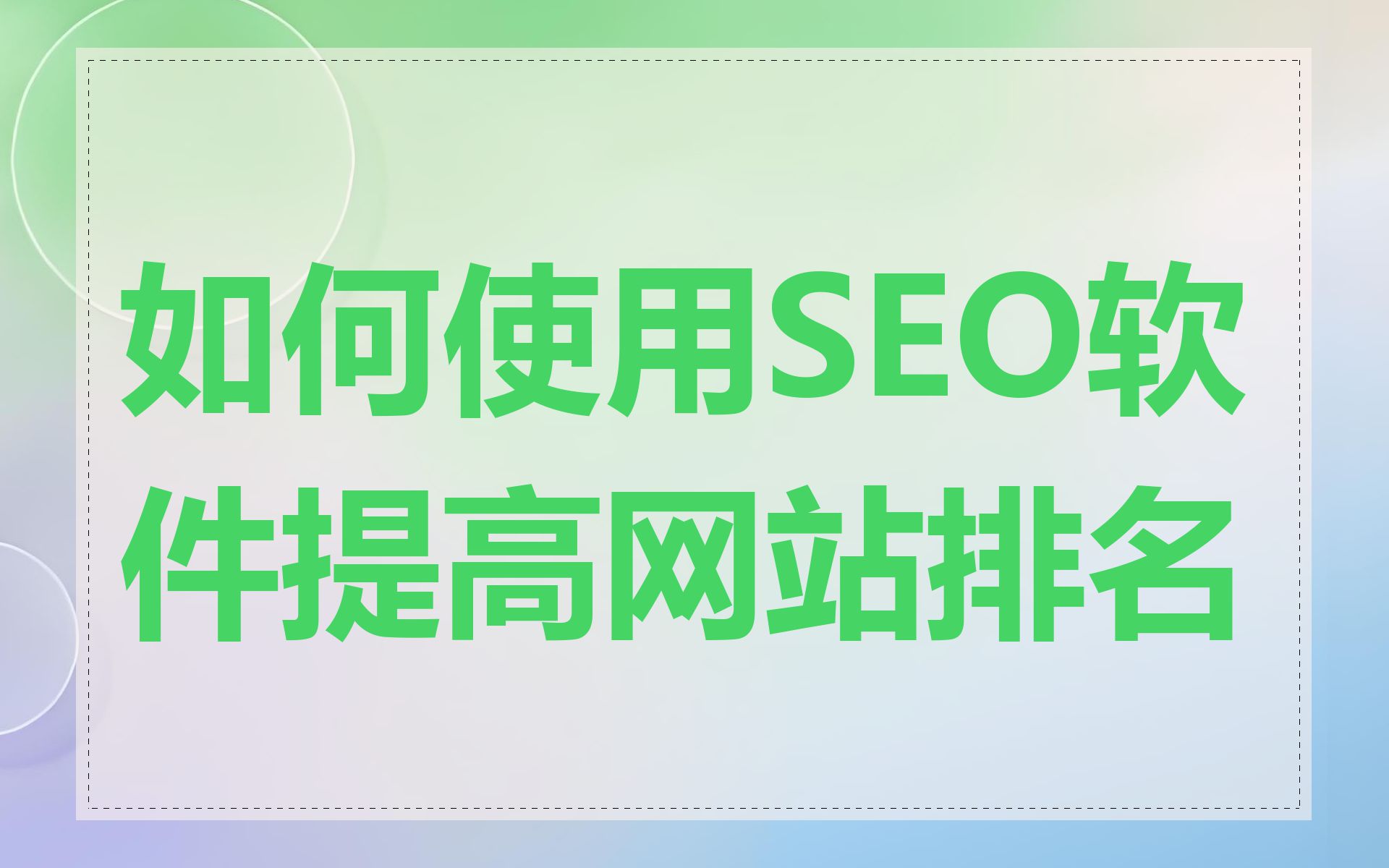 如何使用SEO软件提高网站排名