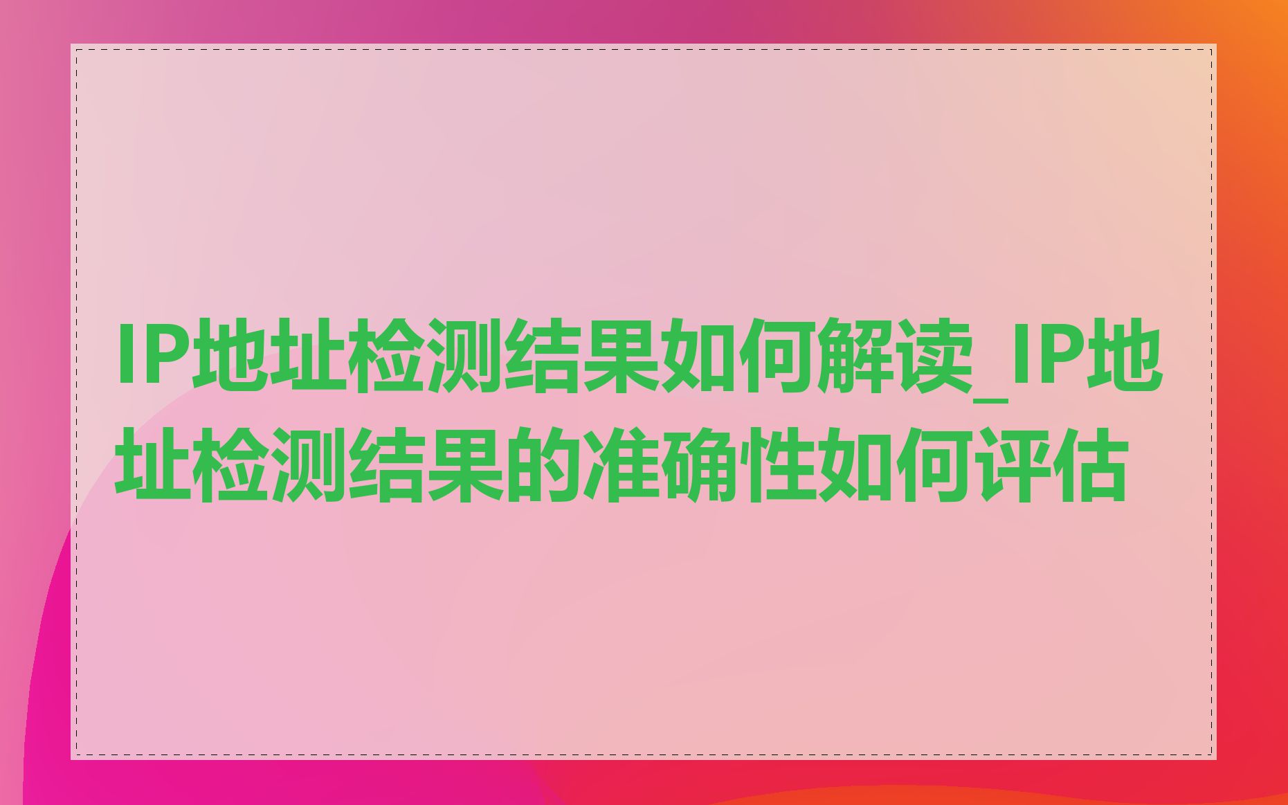 IP地址检测结果如何解读_IP地址检测结果的准确性如何评估