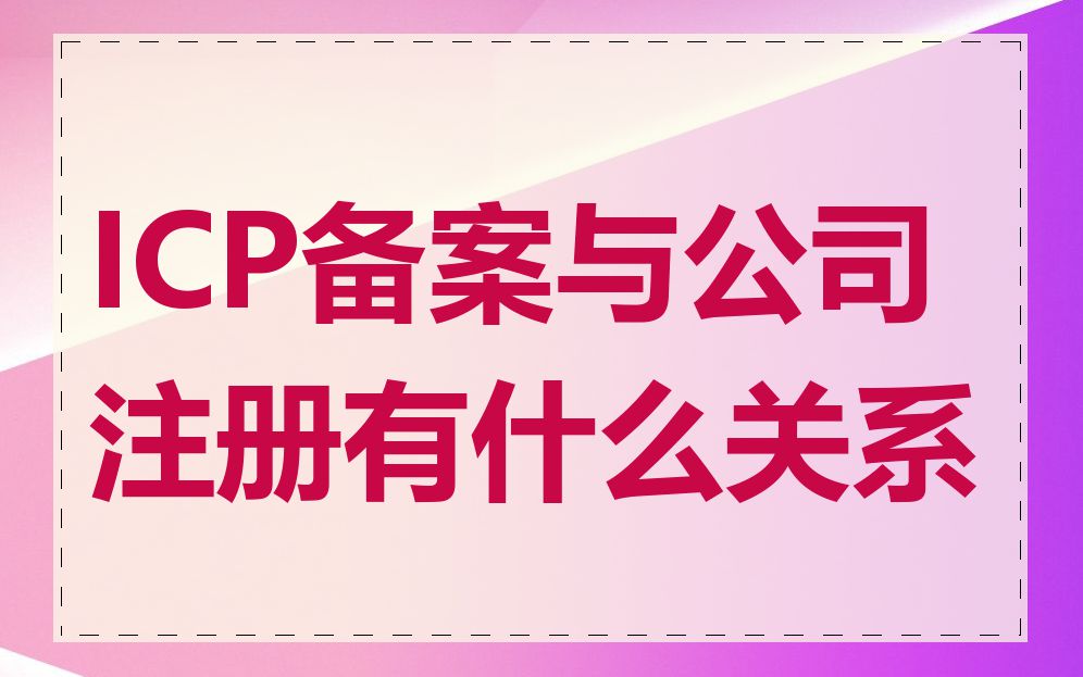 ICP备案与公司注册有什么关系