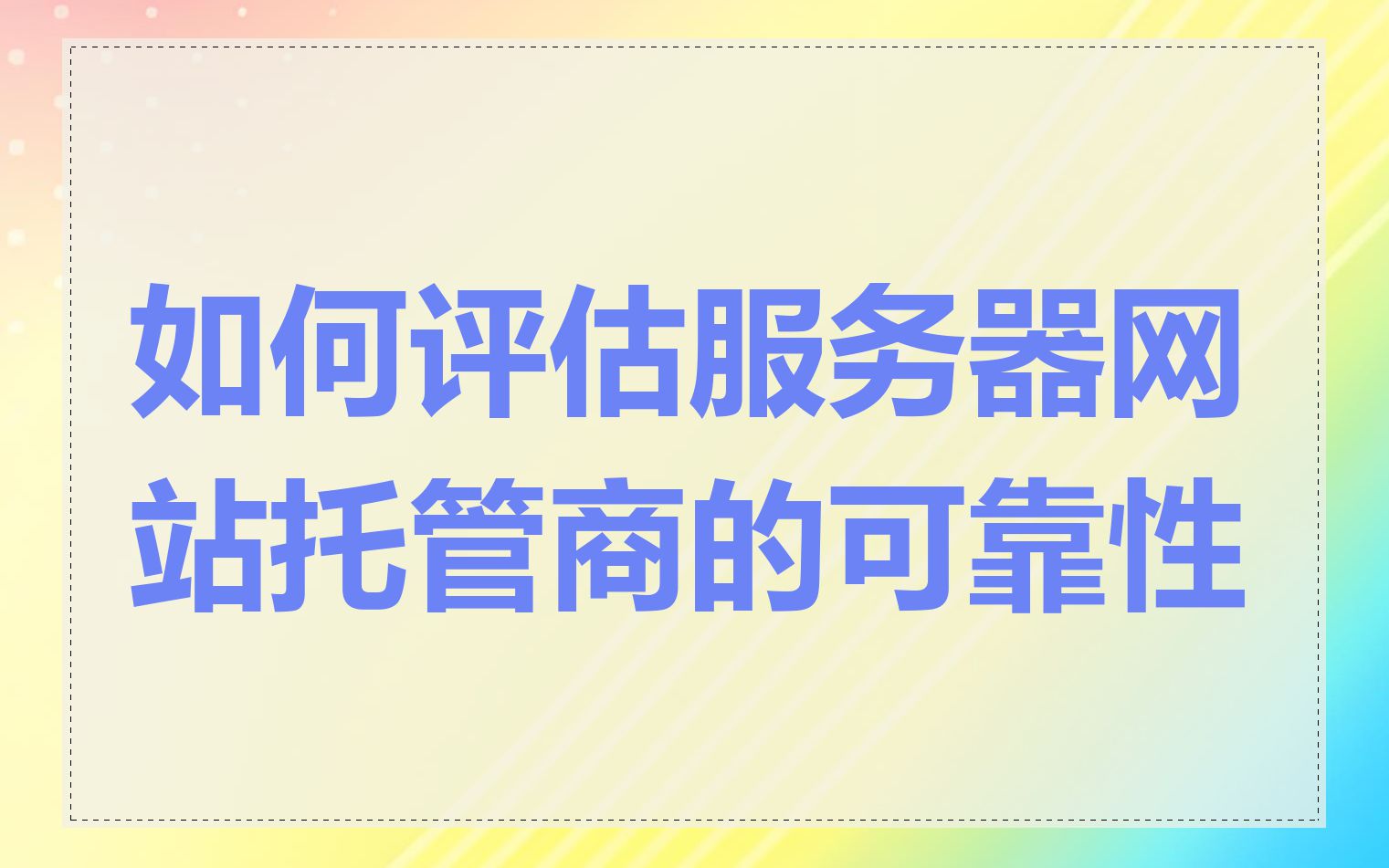 如何评估服务器网站托管商的可靠性