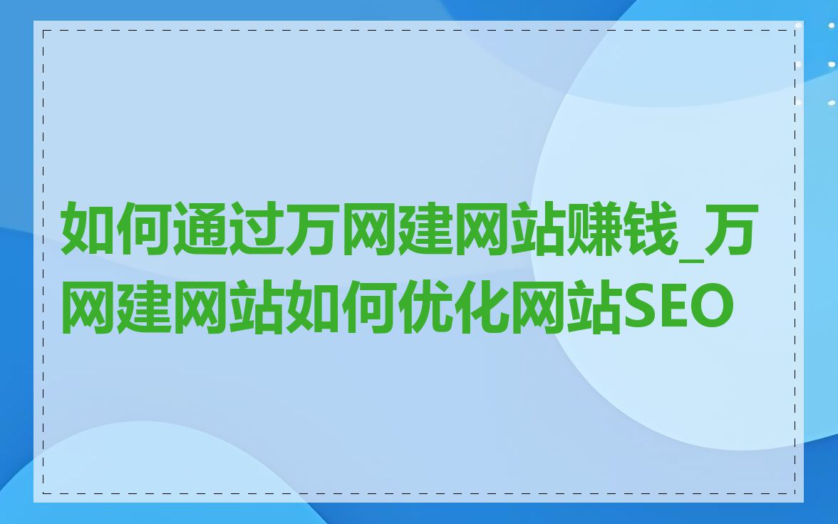 如何通过万网建网站赚钱_万网建网站如何优化网站SEO