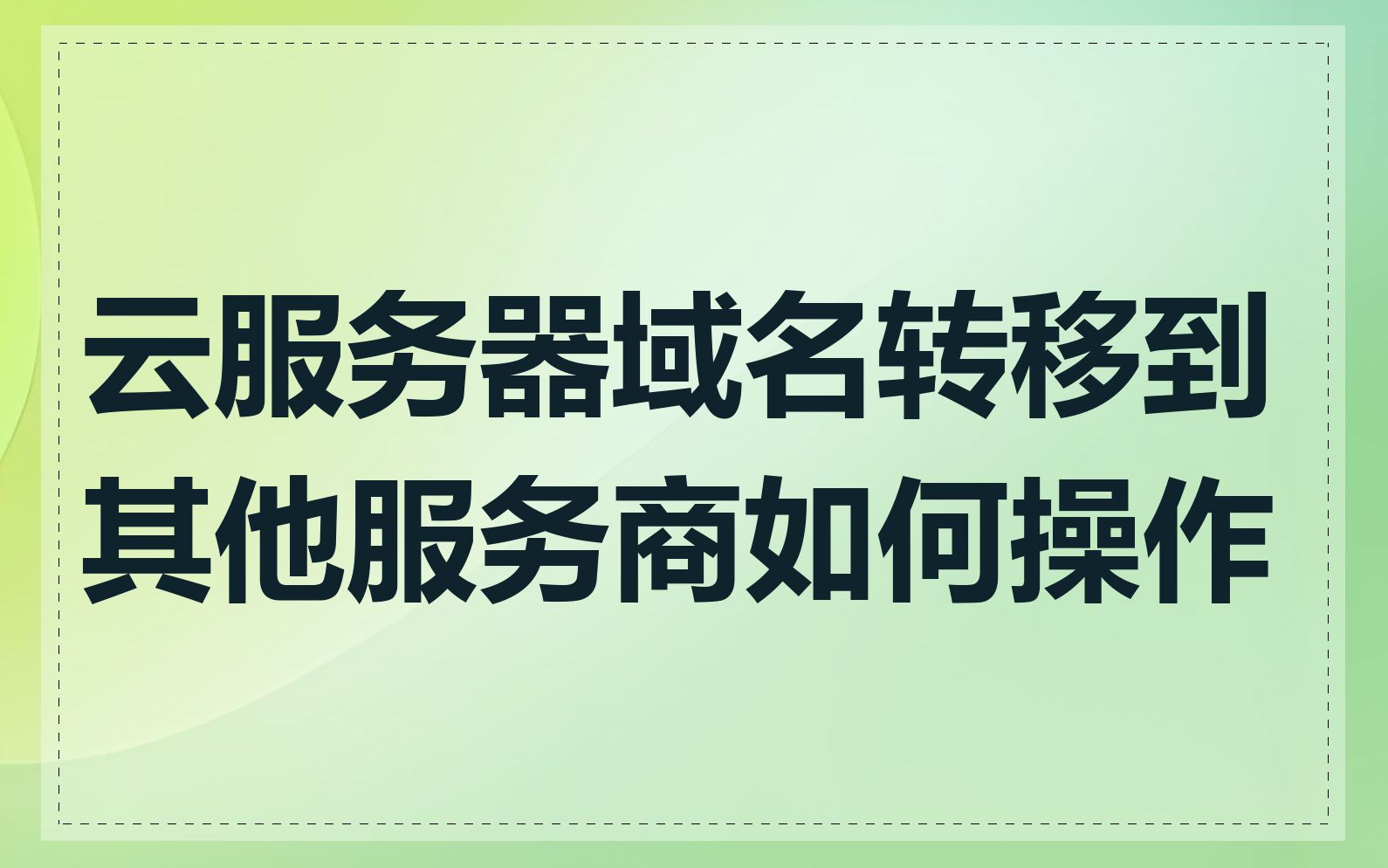 云服务器域名转移到其他服务商如何操作