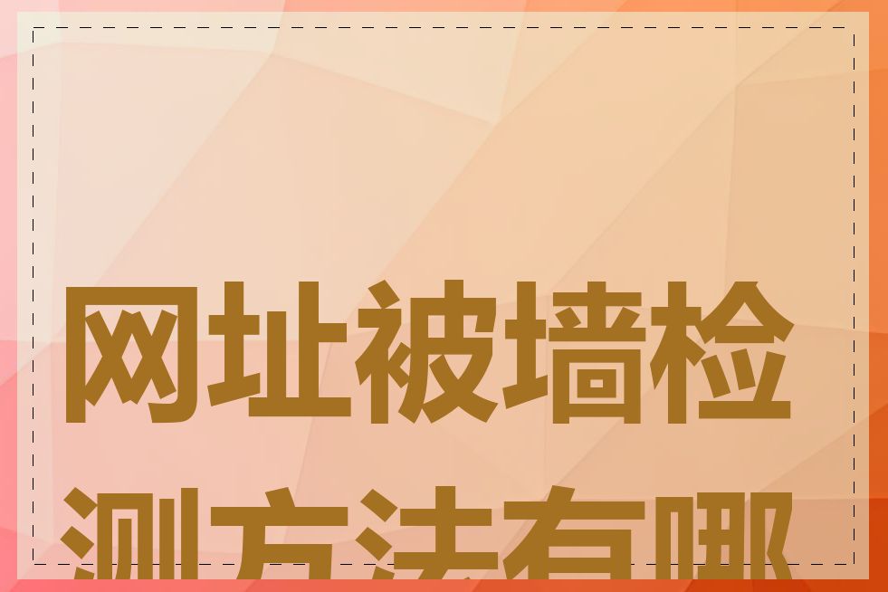 网址被墙检测方法有哪些
