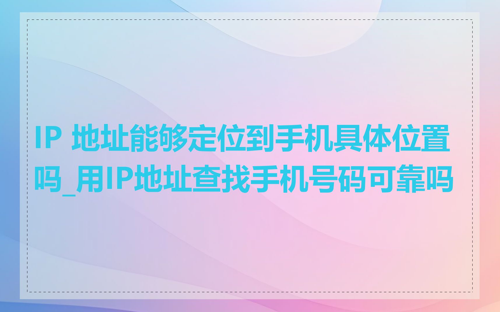 IP 地址能够定位到手机具体位置吗_用IP地址查找手机号码可靠吗