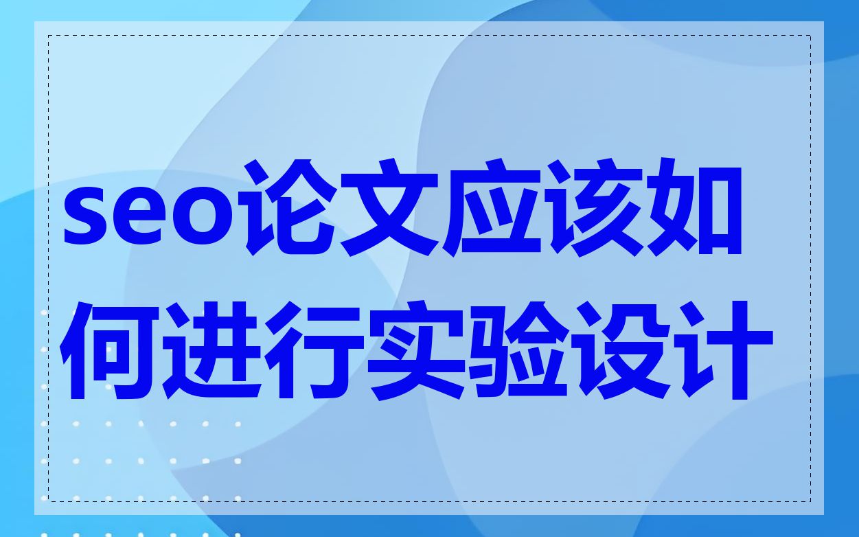 seo论文应该如何进行实验设计