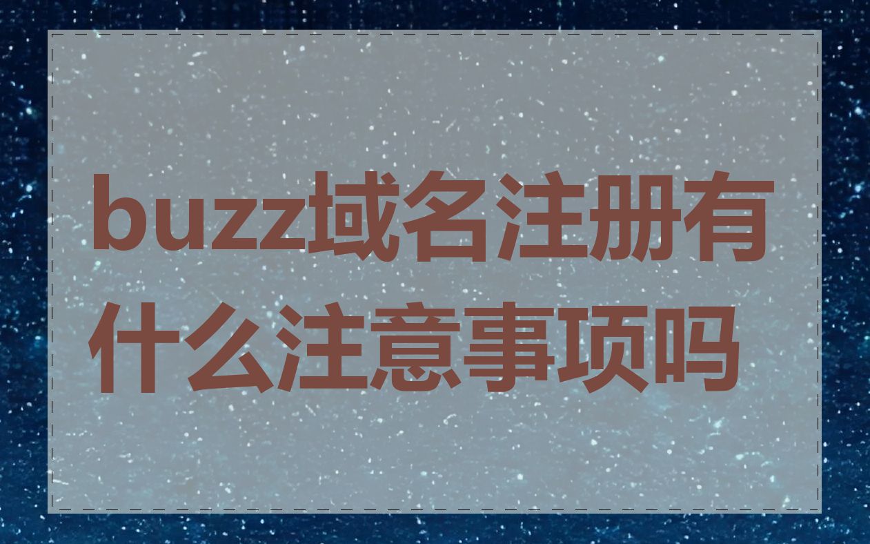buzz域名注册有什么注意事项吗