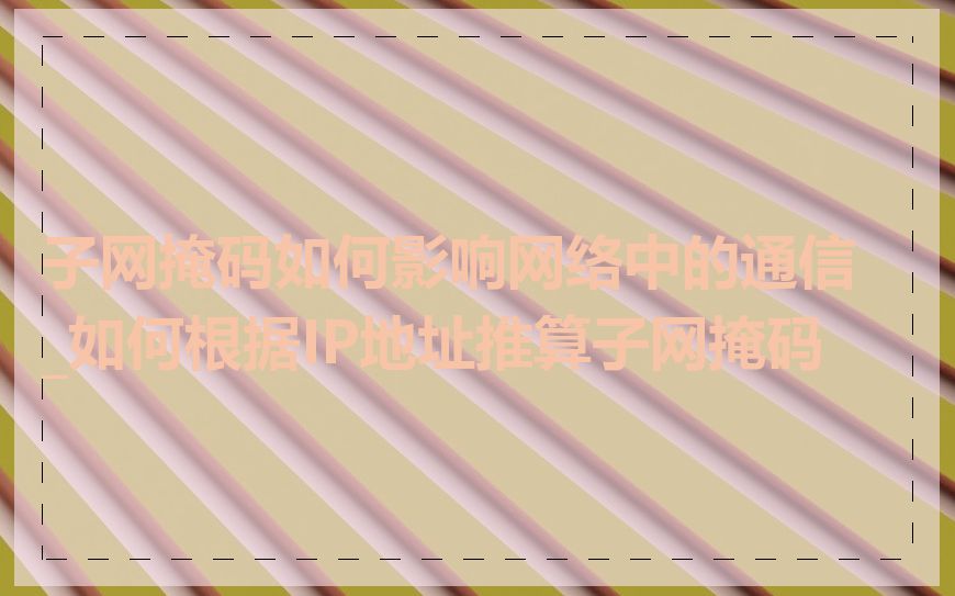 子网掩码如何影响网络中的通信_如何根据IP地址推算子网掩码