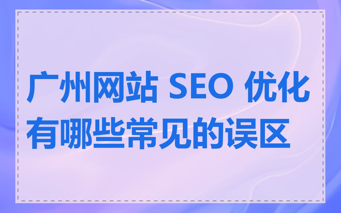 广州网站 SEO 优化有哪些常见的误区