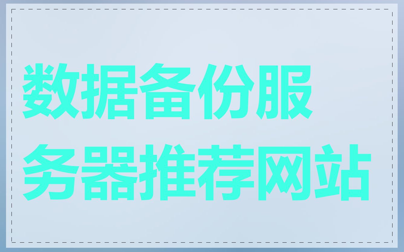 数据备份服务器推荐网站