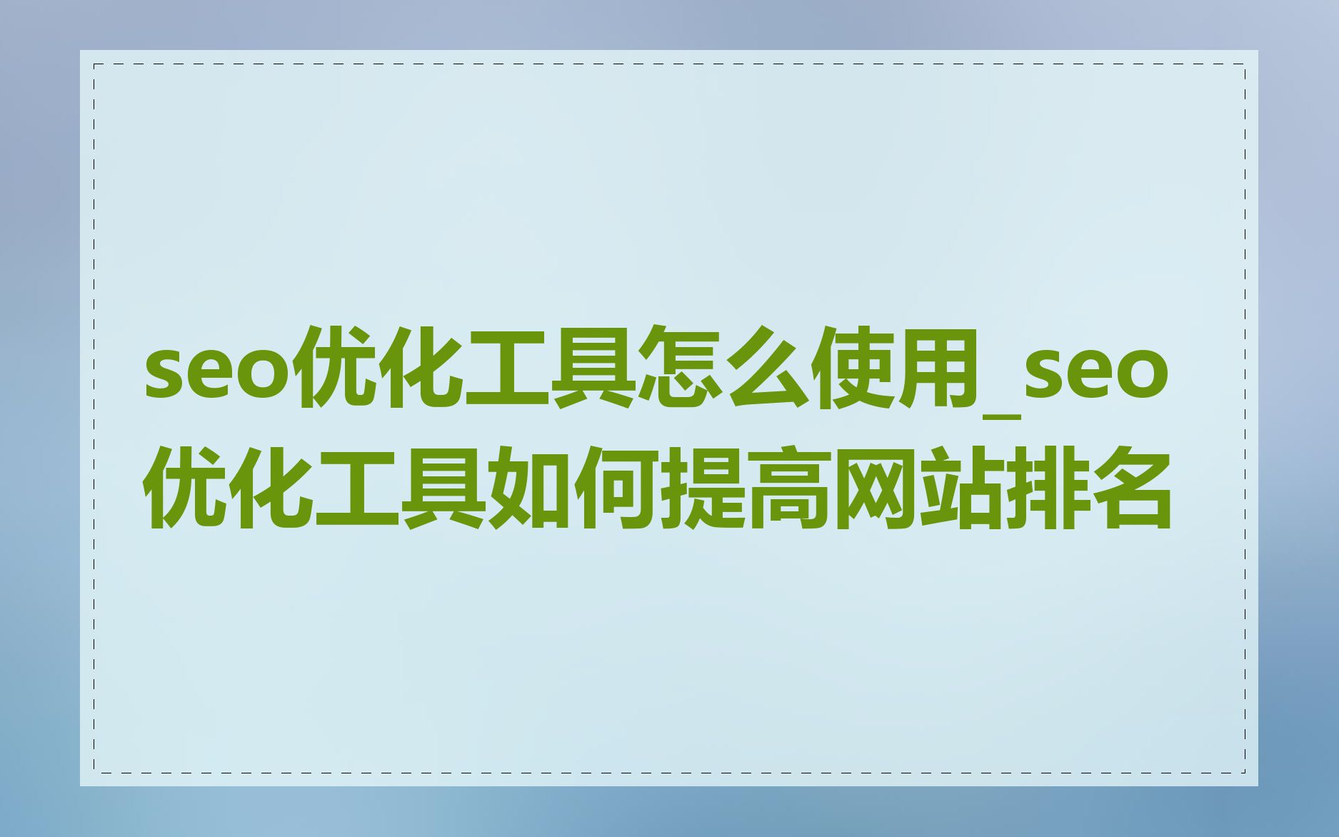 seo优化工具怎么使用_seo优化工具如何提高网站排名