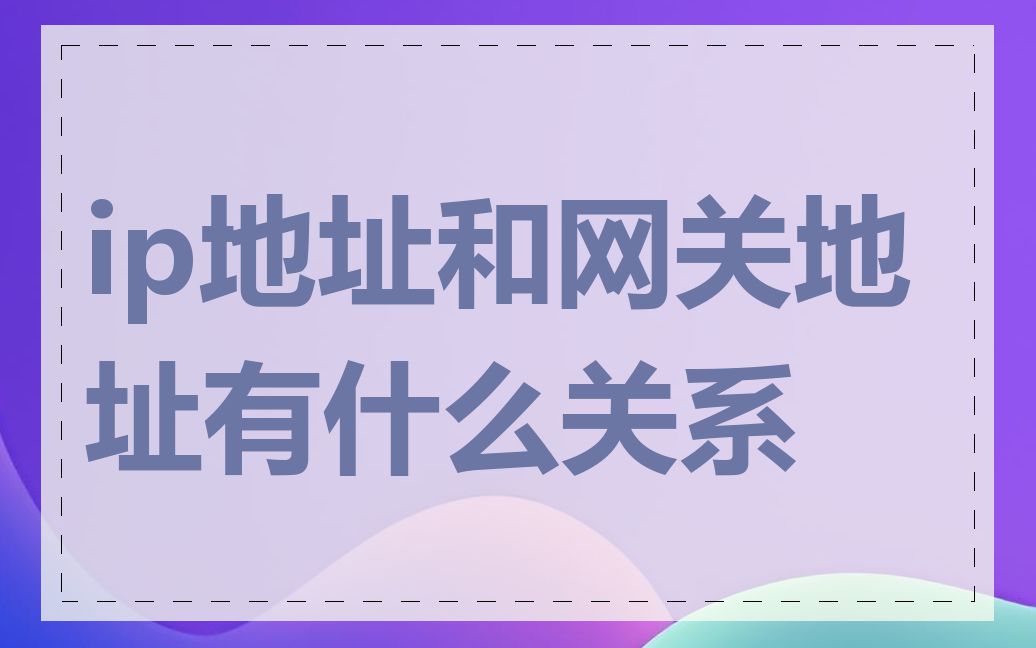 ip地址和网关地址有什么关系