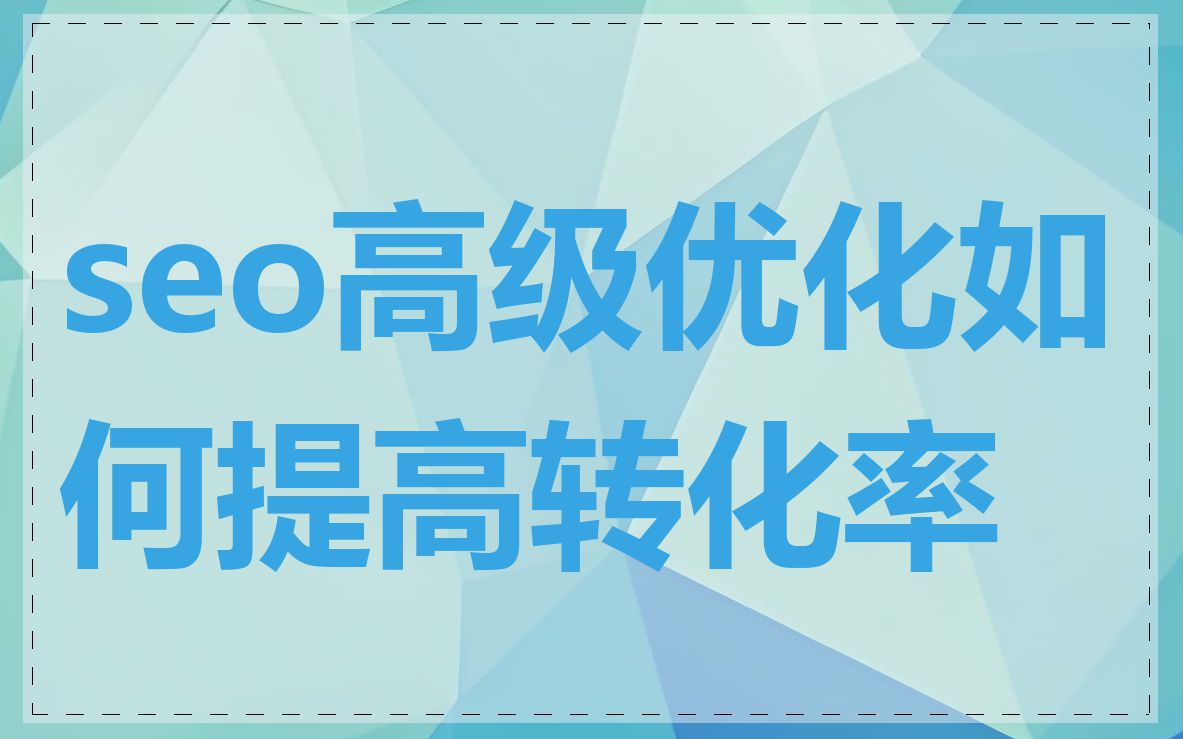 seo高级优化如何提高转化率