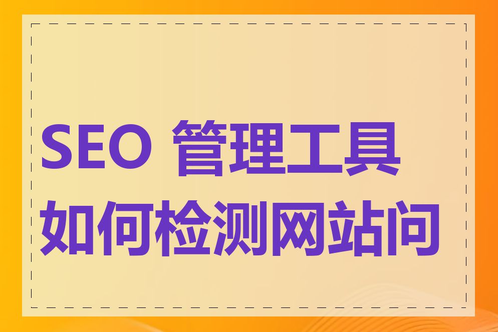 SEO 管理工具如何检测网站问题