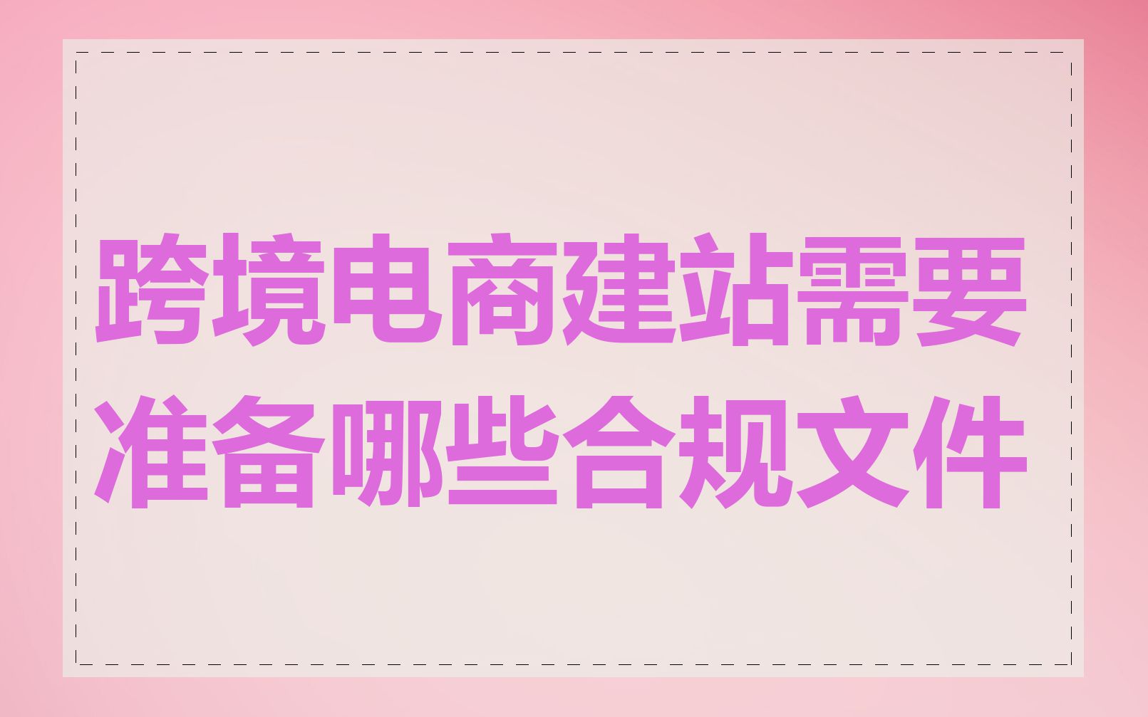 跨境电商建站需要准备哪些合规文件