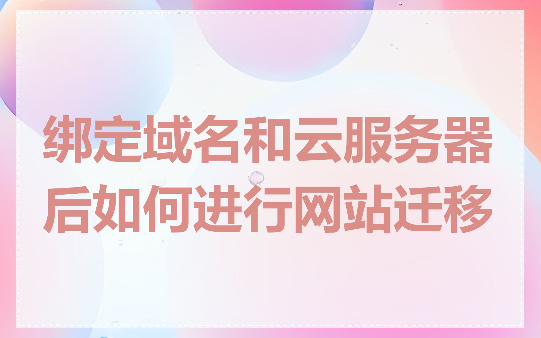 绑定域名和云服务器后如何进行网站迁移