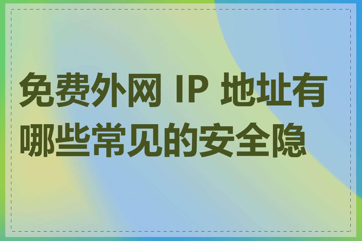免费外网 IP 地址有哪些常见的安全隐患