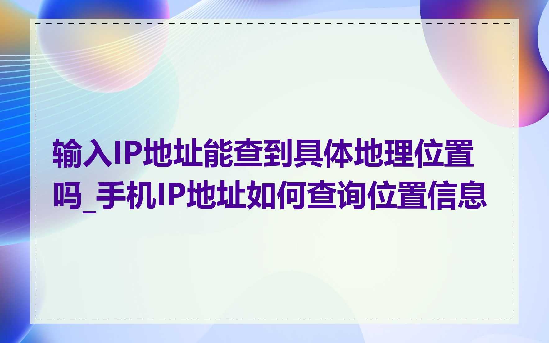 输入IP地址能查到具体地理位置吗_手机IP地址如何查询位置信息
