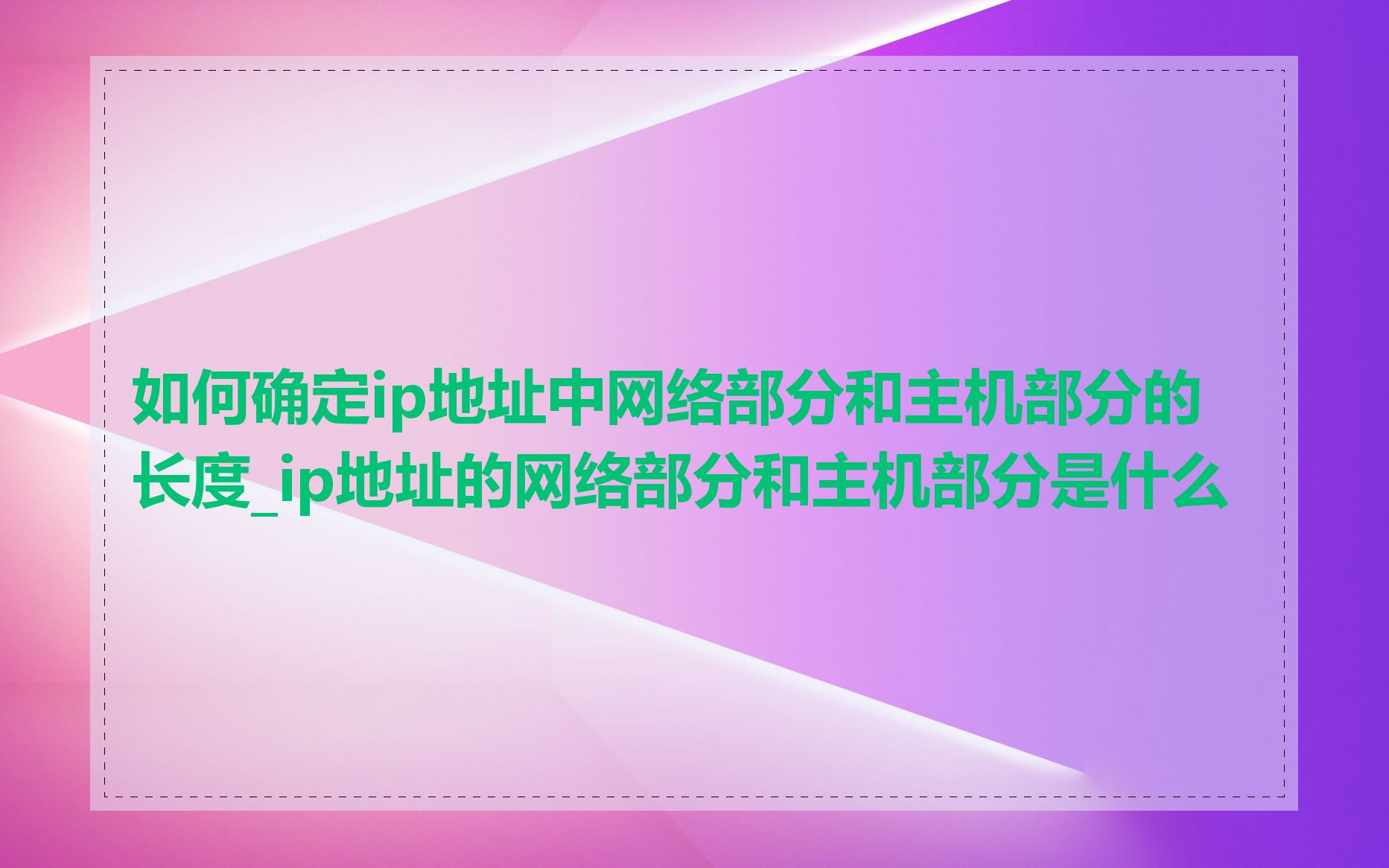 如何确定ip地址中网络部分和主机部分的长度_ip地址的网络部分和主机部分是什么