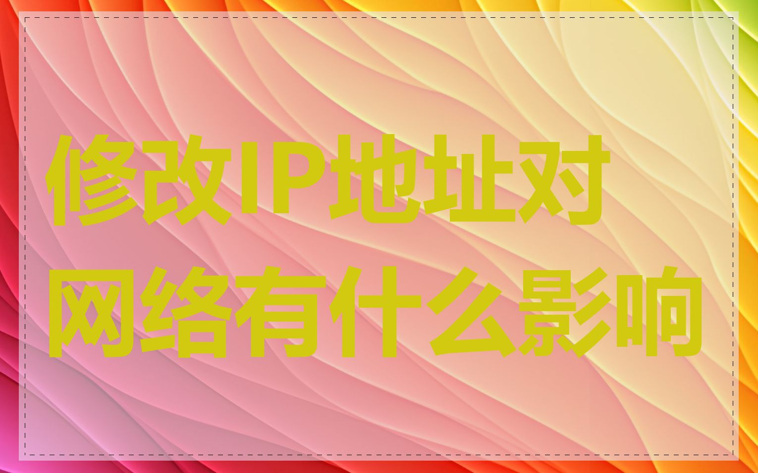 修改IP地址对网络有什么影响