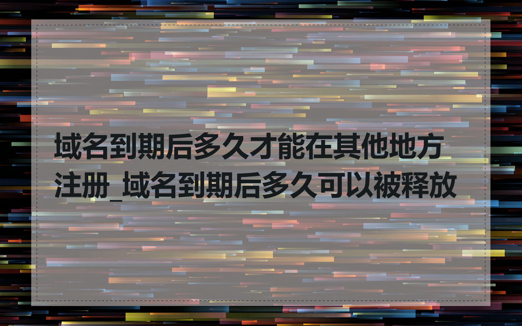 域名到期后多久才能在其他地方注册_域名到期后多久可以被释放