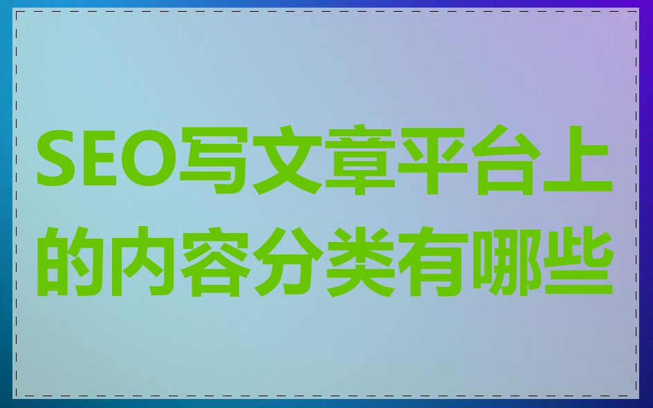 SEO写文章平台上的内容分类有哪些