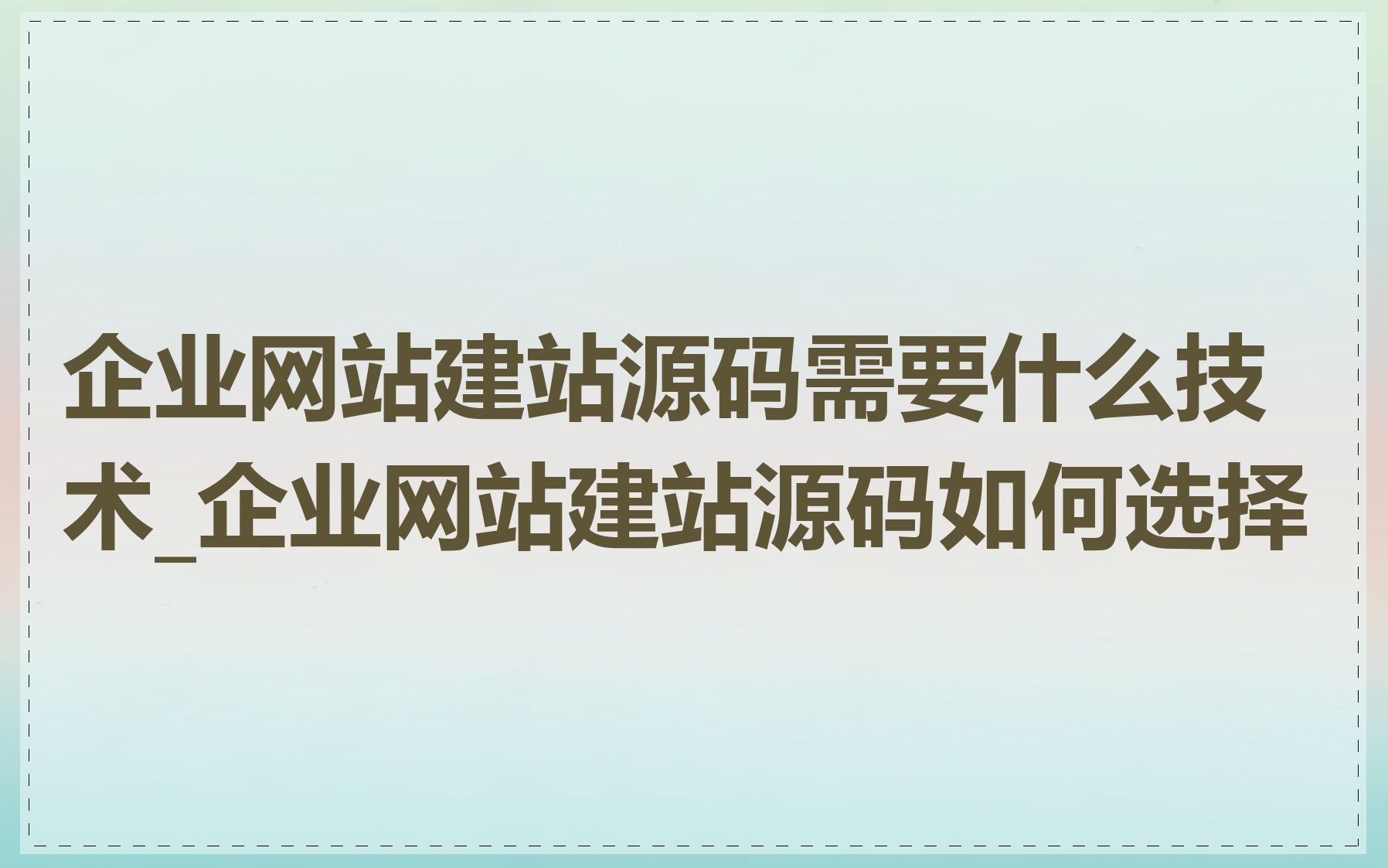 企业网站建站源码需要什么技术_企业网站建站源码如何选择