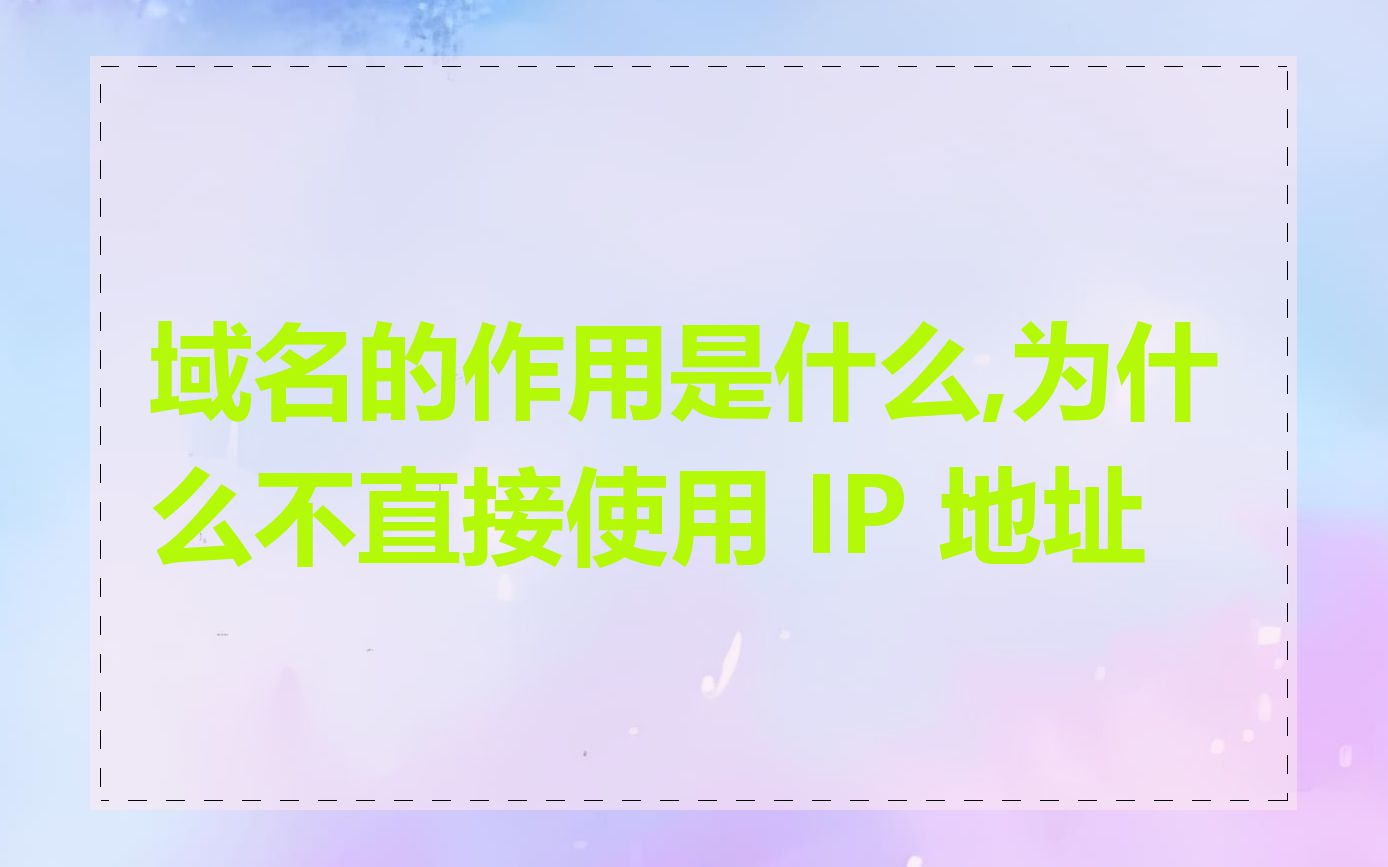 域名的作用是什么,为什么不直接使用 IP 地址