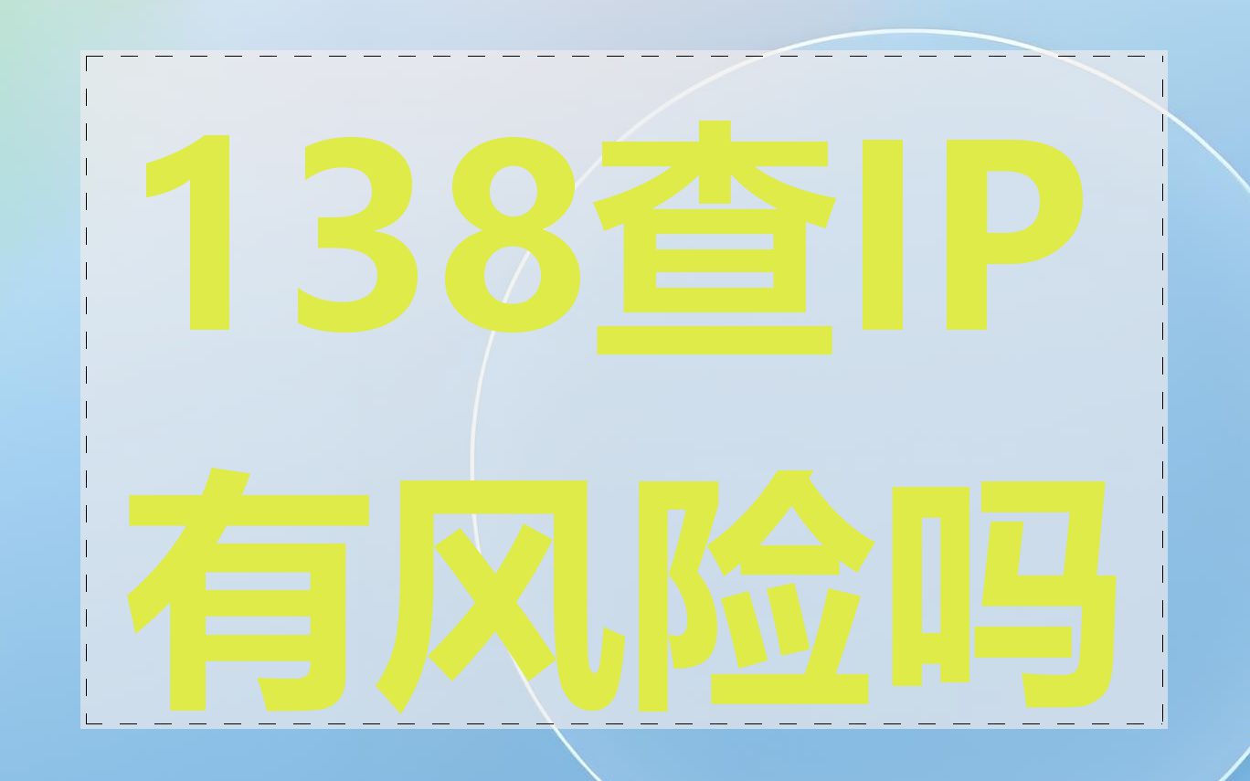 138查IP有风险吗