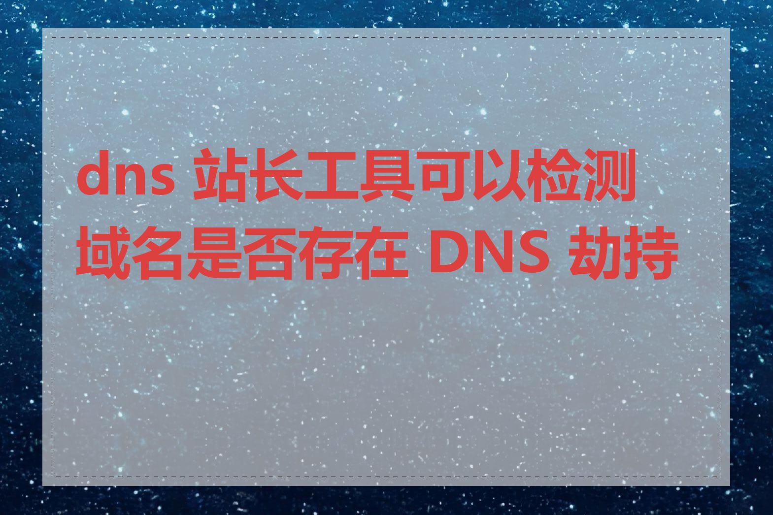 dns 站长工具可以检测域名是否存在 DNS 劫持吗