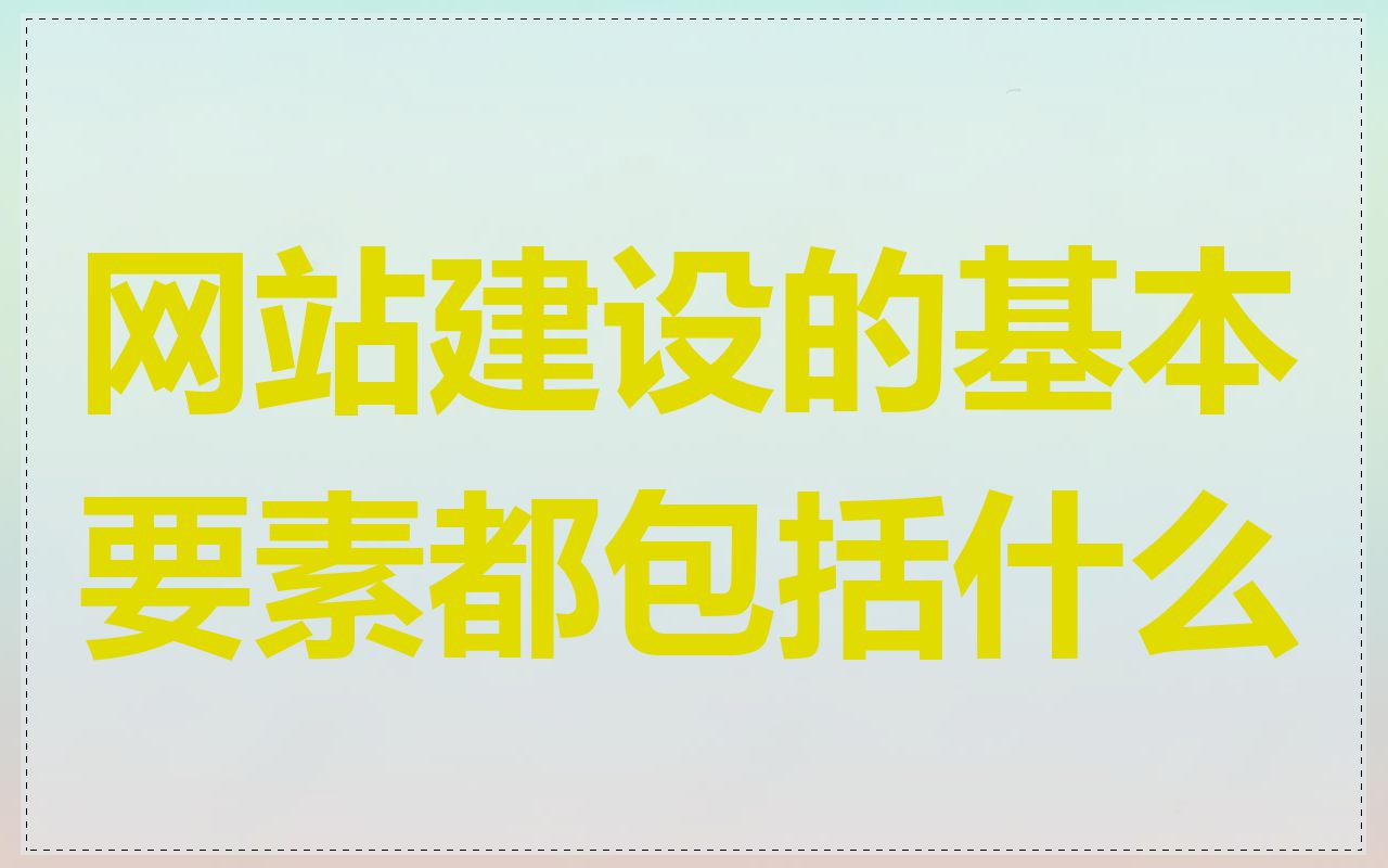 网站建设的基本要素都包括什么
