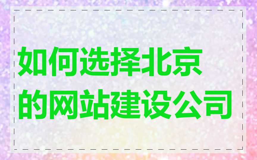 如何选择北京的网站建设公司