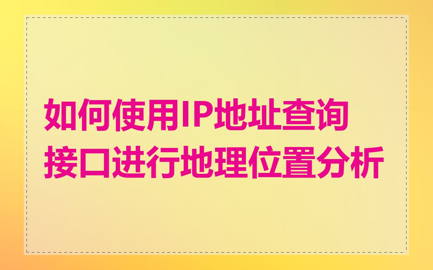 如何使用IP地址查询接口进行地理位置分析