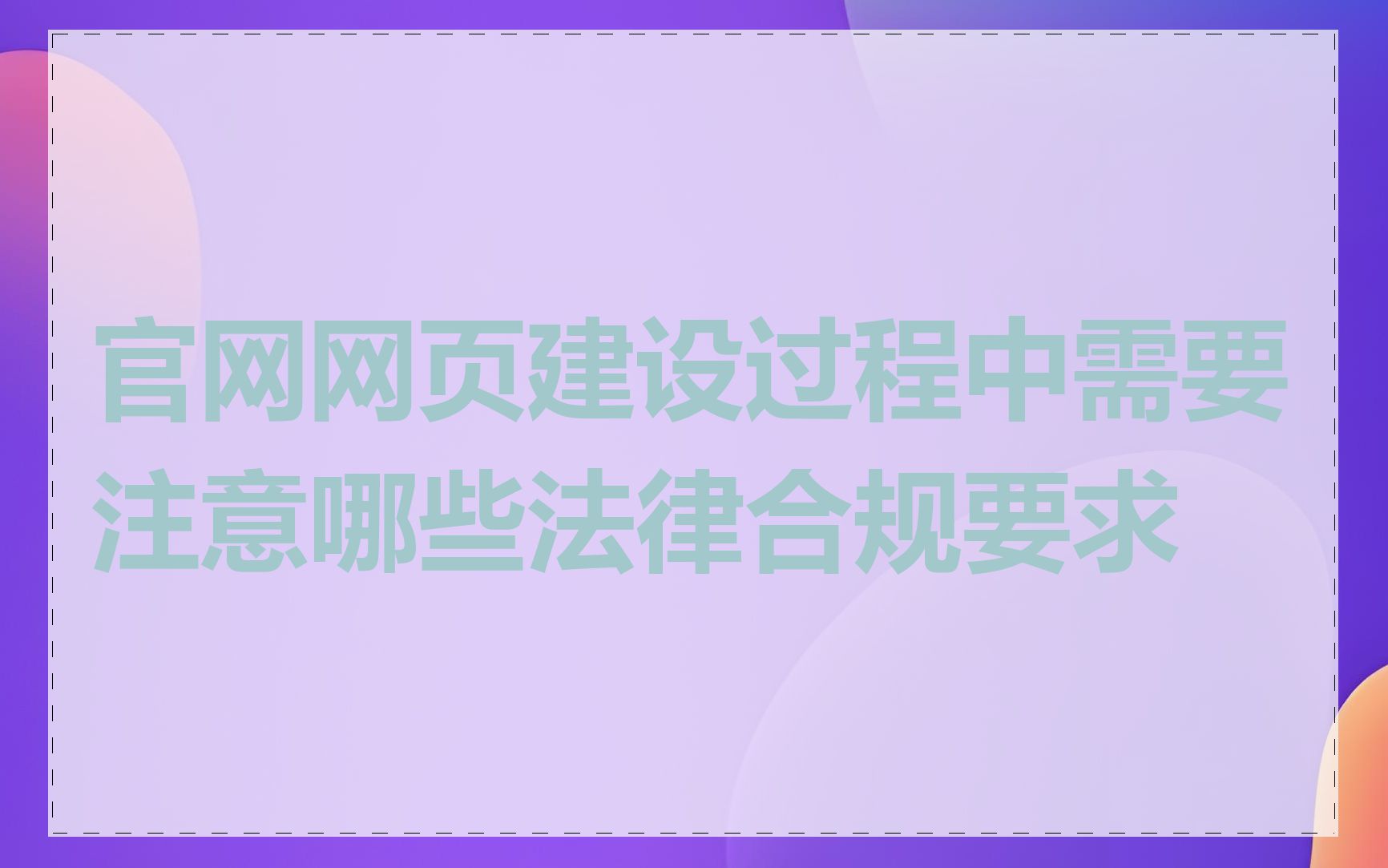 官网网页建设过程中需要注意哪些法律合规要求