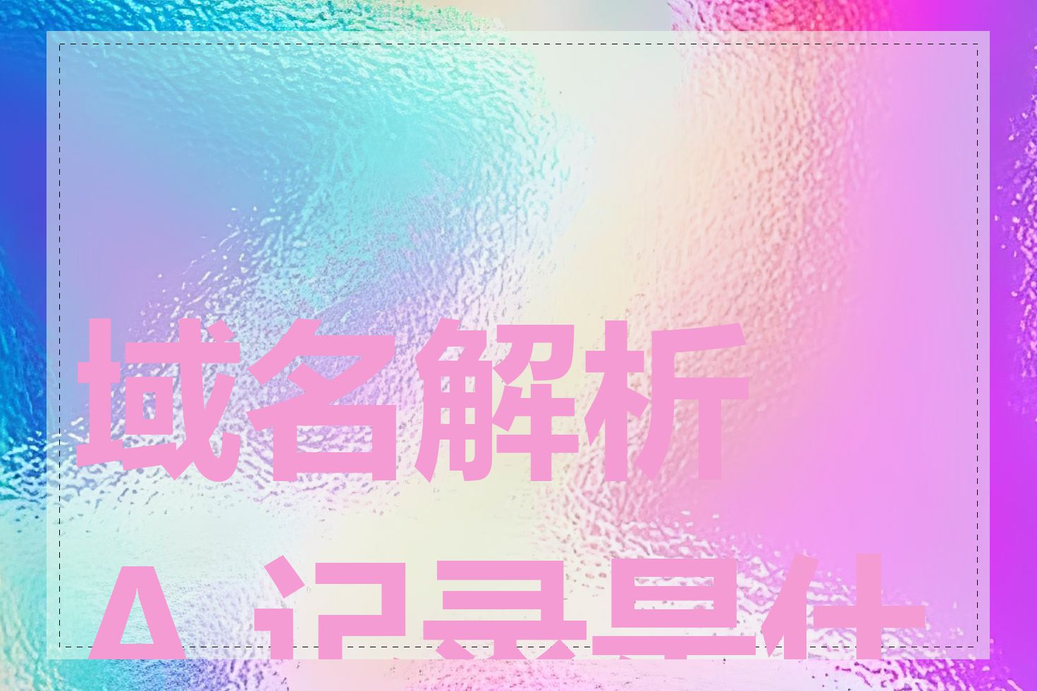 域名解析 A 记录是什么