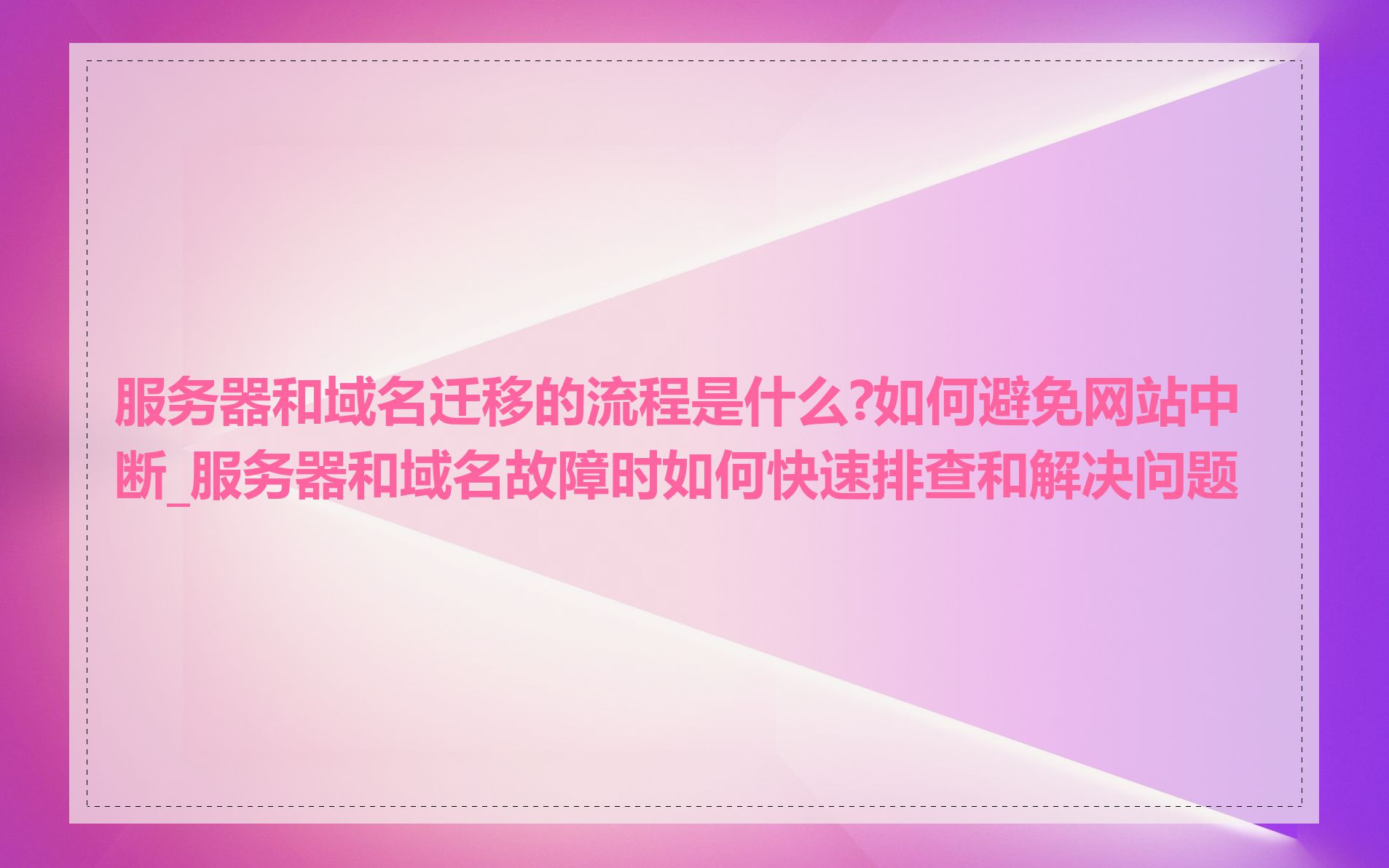 服务器和域名迁移的流程是什么?如何避免网站中断_服务器和域名故障时如何快速排查和解决问题