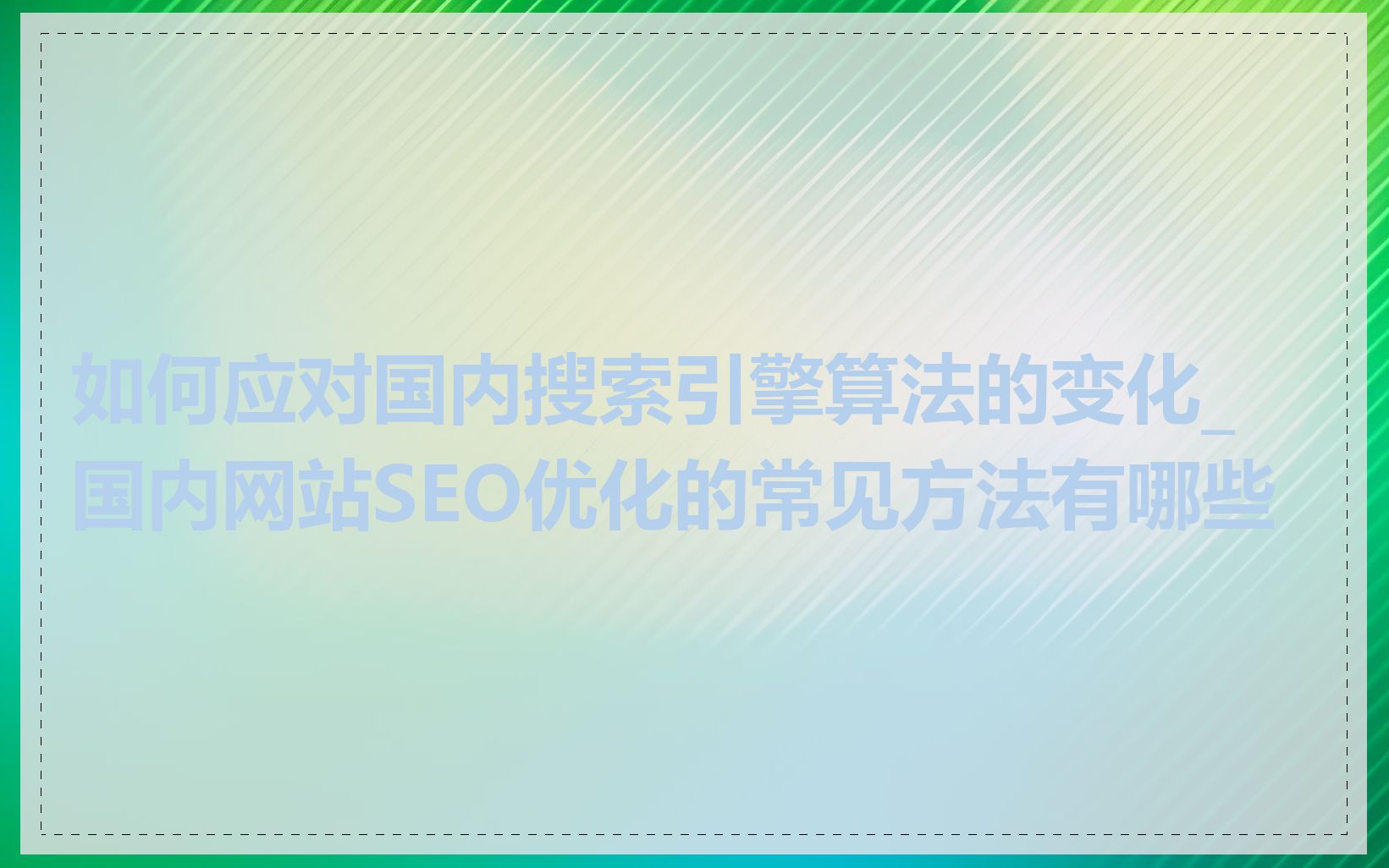 如何应对国内搜索引擎算法的变化_国内网站SEO优化的常见方法有哪些