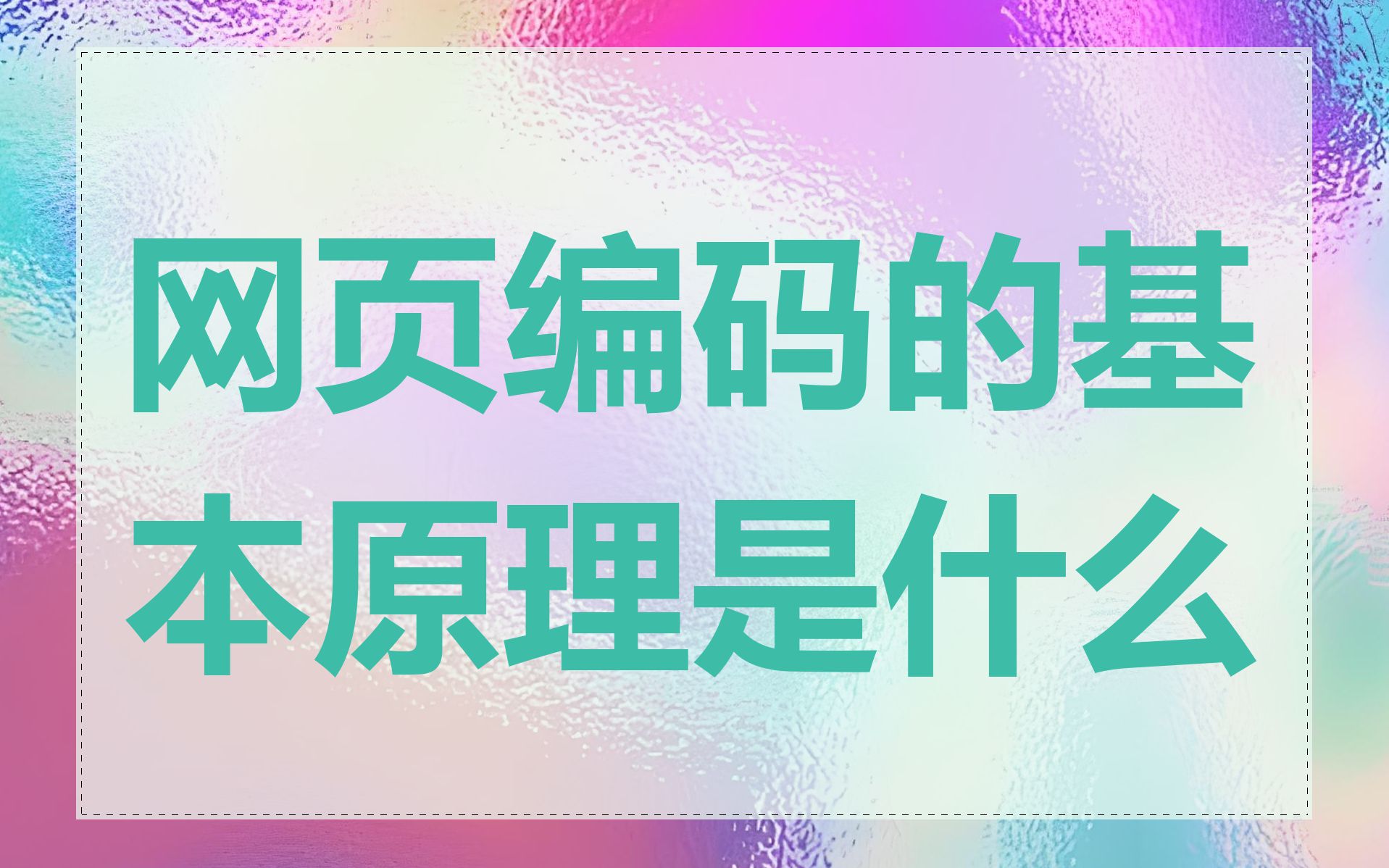 网页编码的基本原理是什么